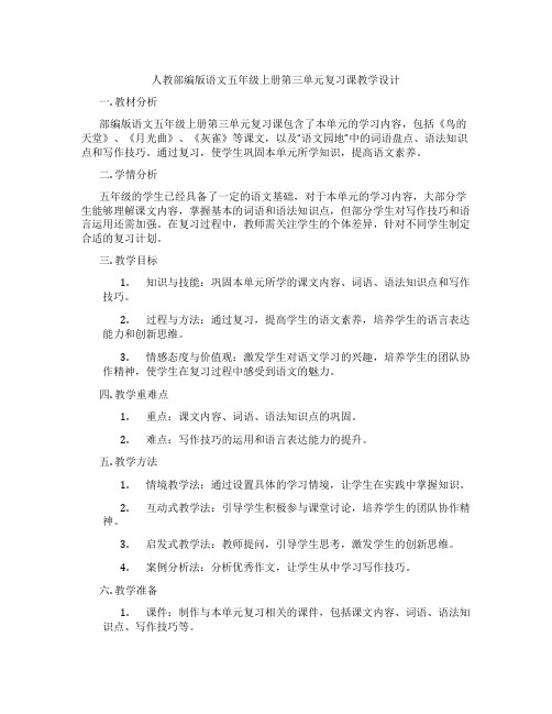 人教部编版语文五年级上册第三单元复习课教学设计