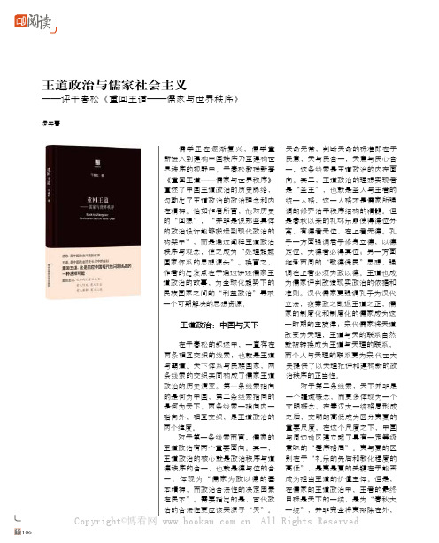 王道政治与儒家社会主义——评干春松《重回王道——儒家与世界秩序》