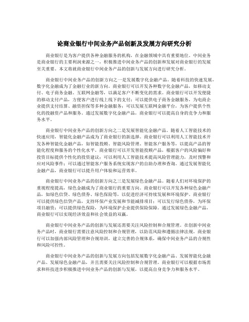 论商业银行中间业务产品创新及发展方向研究分析