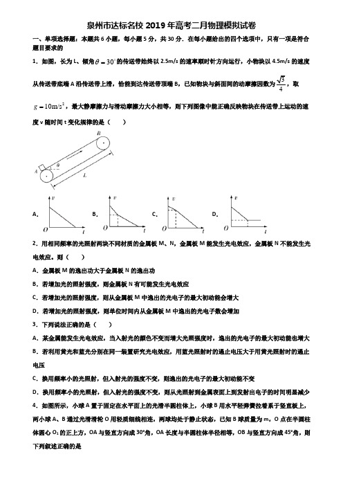 泉州市达标名校2019年高考二月物理模拟试卷含解析