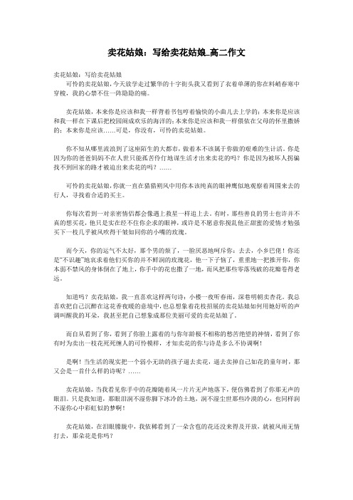 卖花姑娘:写给卖花姑娘_高二作文