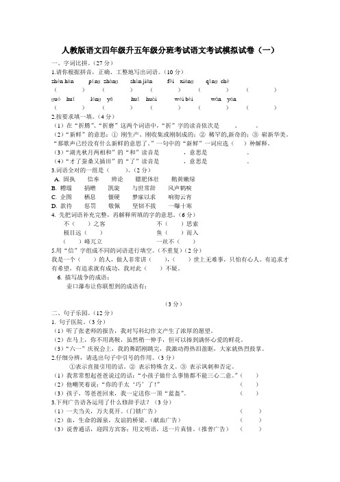 2019人教版语文四年级升五年级分班考试语文考试模拟试卷(三套)