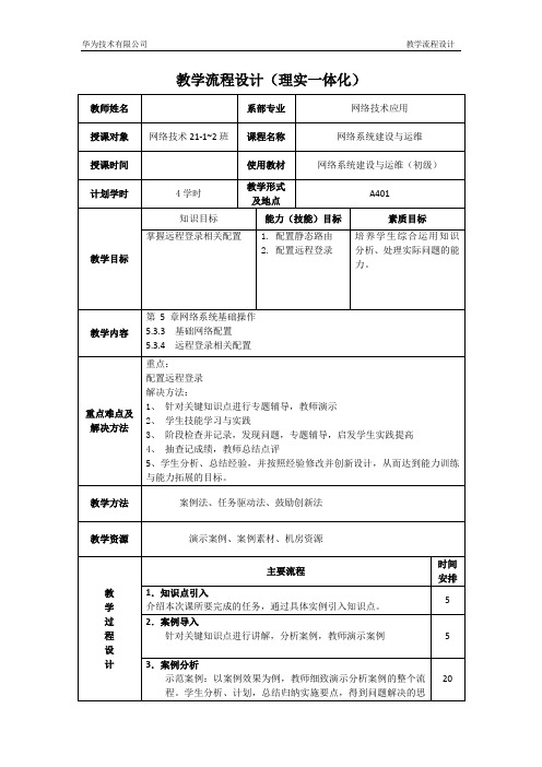 网络系统建设与运维课程教案13(4课时)