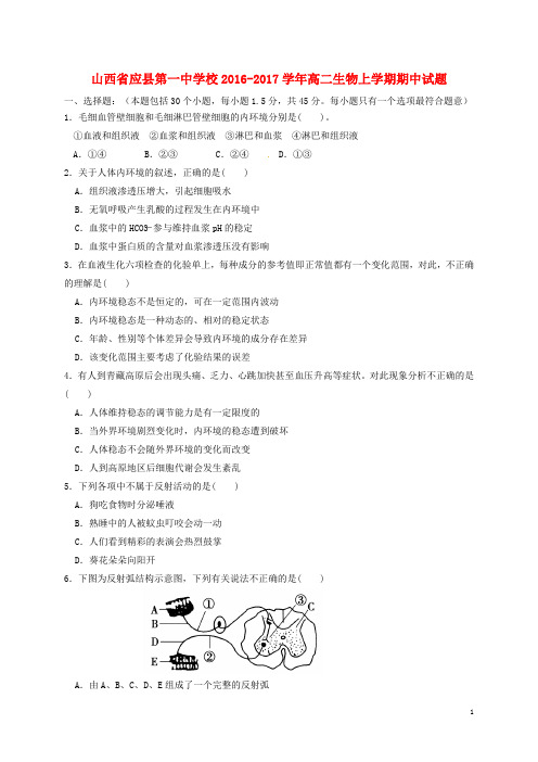 山西省应县第一中学校高二生物上学期期中试题