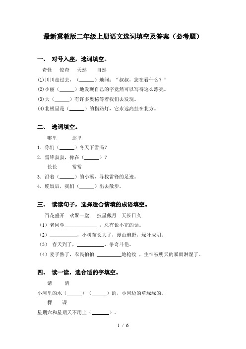 最新冀教版二年级上册语文选词填空及答案(必考题)