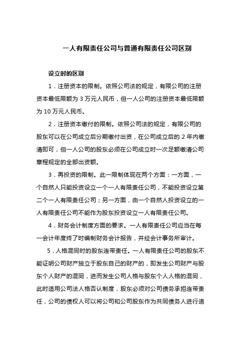 一人有限公司与普通有限公司区别