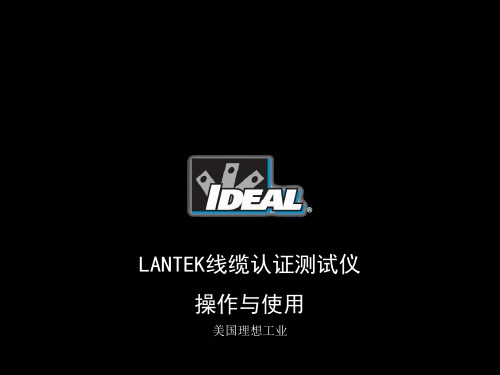 Lantek线缆认证测试仪操作与使用