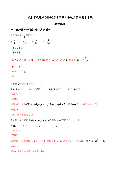 甘肃省敦煌市2015-2016学年八年级上学期期中考试数学试题解析(解析版)