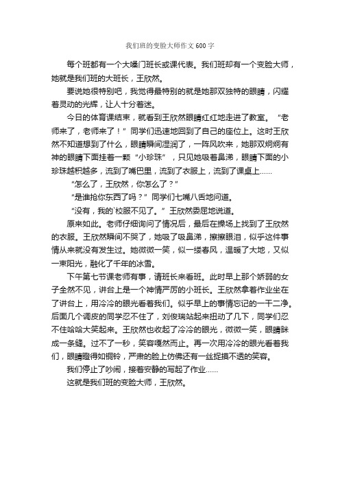 我们班的变脸大师作文600字