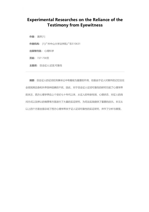 心理学关于目击证人证言可靠性实证研究