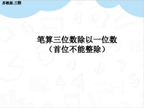 笔算三位数除以一位数(首位不能整除)教学PPT苏教版三年级数学上册