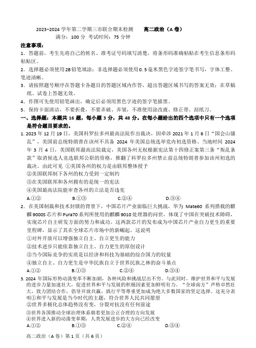 安徽省县中联盟2023-2024学年高二下学期7月期末考试政治试卷