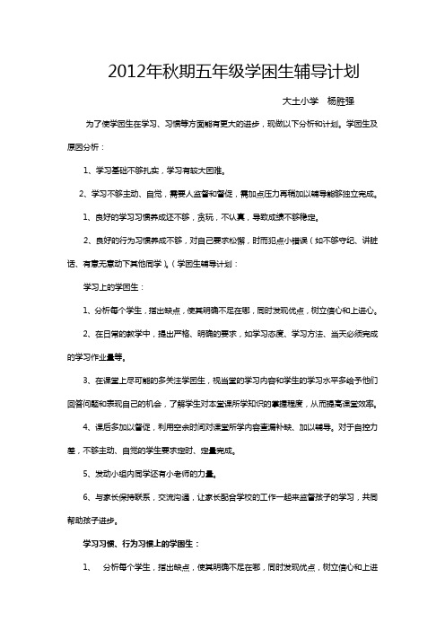 2012年秋期四年级学困生辅导计划