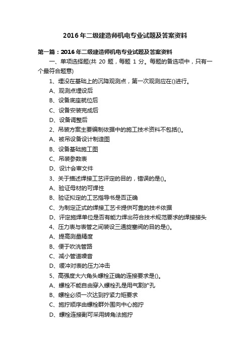 2016年二级建造师机电专业试题及答案资料