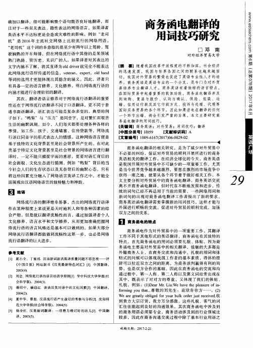 商务函电翻译的用词技巧研究