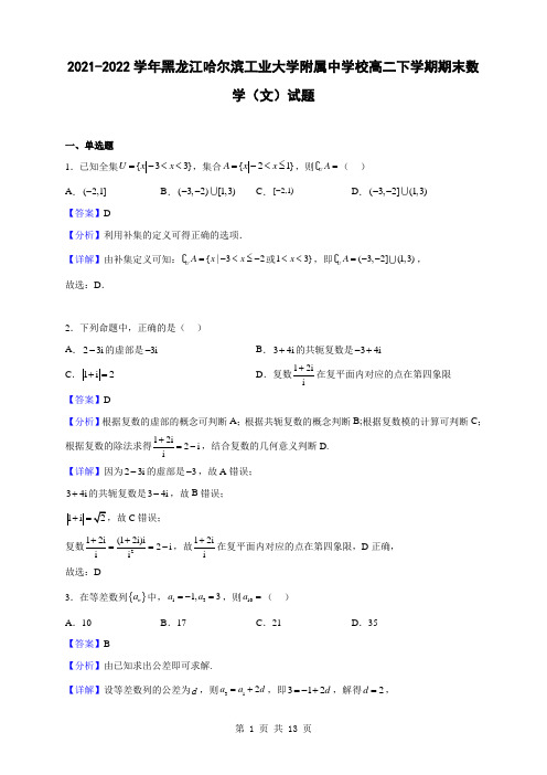 2021-2022学年黑龙江哈尔滨工业大学附属中学校高二下学期期末数学(文)试题(解析版)