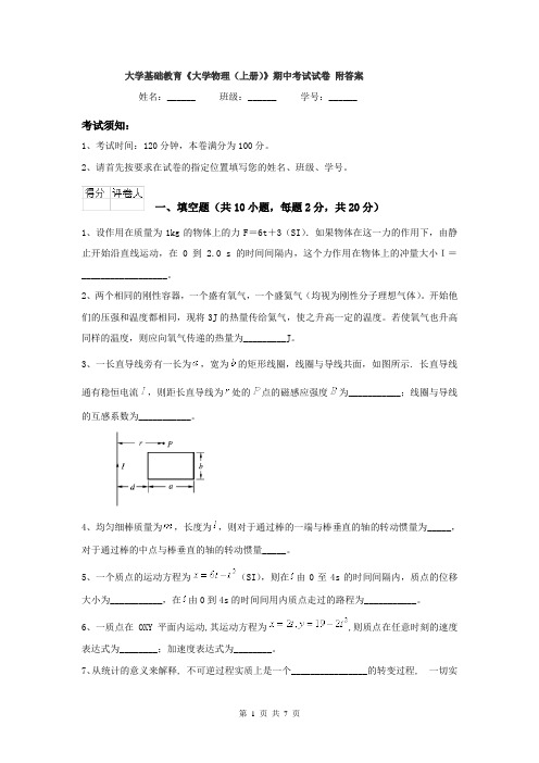 大学基础教育《大学物理（上册）》期中考试试卷 附答案