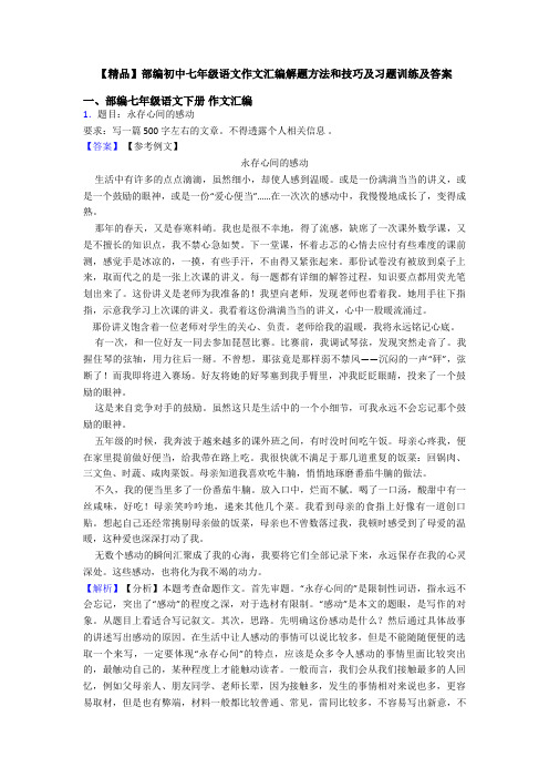 【精品】部编初中七年级语文作文汇编解题方法和技巧及习题训练及答案