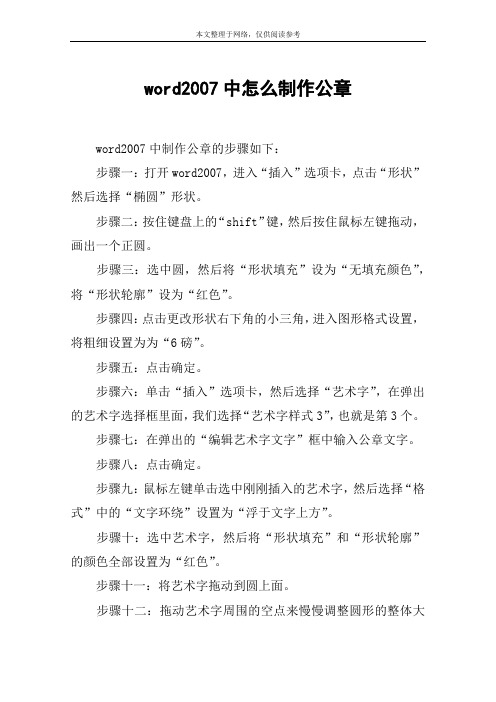 word2007中怎么制作公章