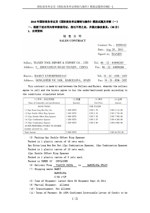 国际商务单证员《国际商务单证缮制与操作》模拟试题和详解(一)