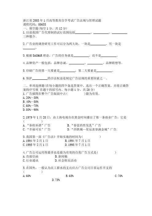 浙江省2003年1月高等教育自学考试广告法规与管理试题