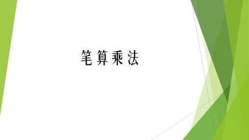 《笔算乘法》(不进位)(课件)-2023-2024学年三年级上册数学人教版