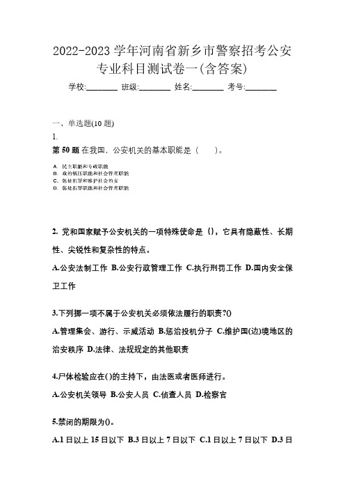 2022-2023学年河南省新乡市警察招考公安专业科目测试卷一(含答案)