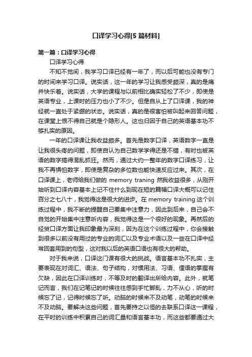 口译学习心得[5篇材料]