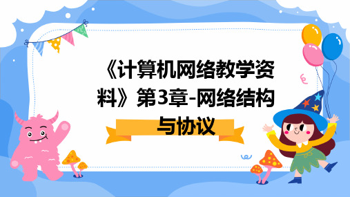 《计算机网络教学资料》第3章-网络结构与协议