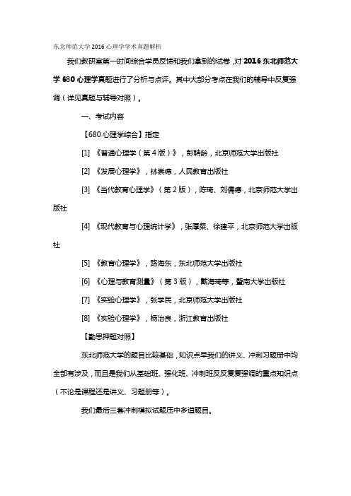 东北师范大学2016心理学学术考研真题解析下载