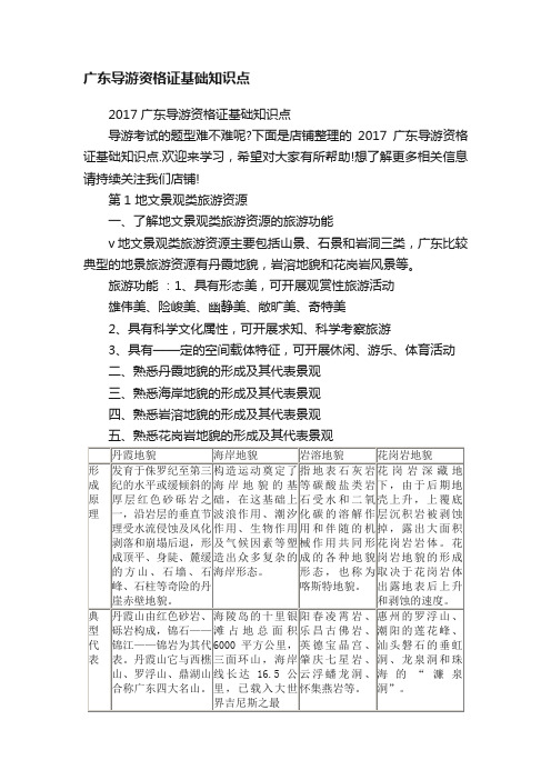 广东导游资格证基础知识点