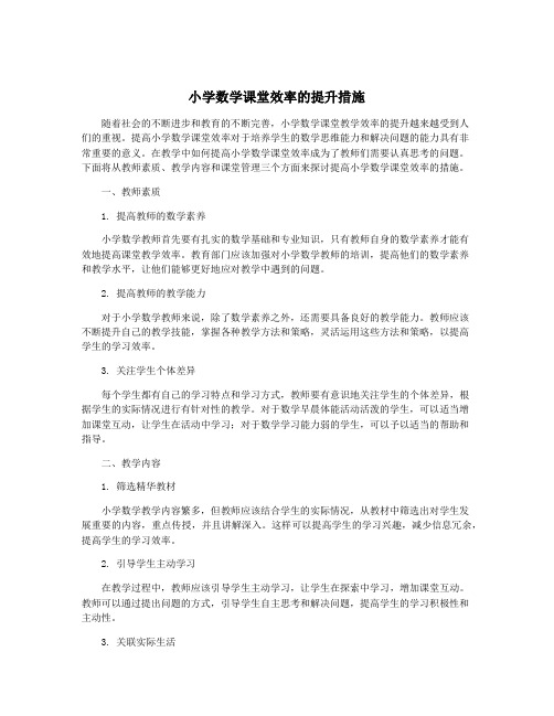 小学数学课堂效率的提升措施