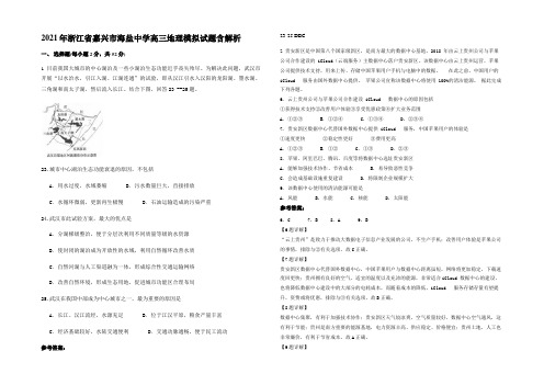 2021年浙江省嘉兴市海盐中学高三地理模拟试题含解析