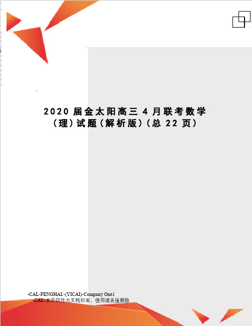 2020届金太阳高三4月联考数学试题