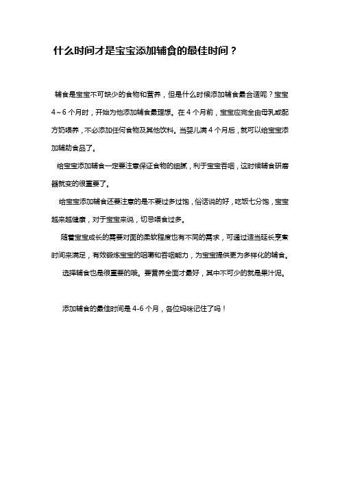 什么时间才是宝宝添加辅食的最佳时间?