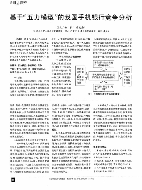 基于“五力模型”的我国手机银行竞争分析