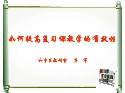 如何提高复习课教学的有效性