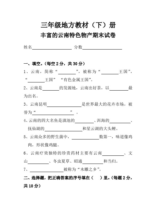 三年级地方教材丰富的云南特色物产期末试卷期末试卷