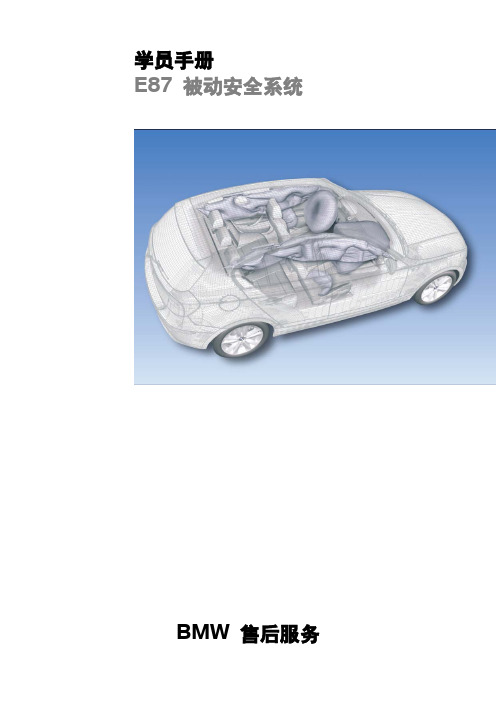 宝马BMW 1系维修手册：E87  被动安全系统 学员手册