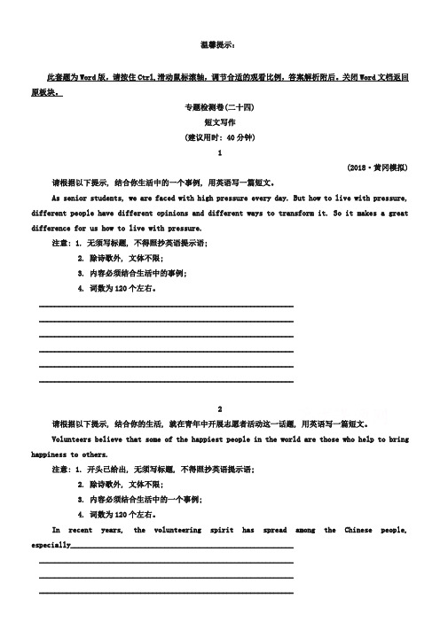 【湖北】2019版英语《高考专题辅导》专题检测卷(二十四) 短文写作