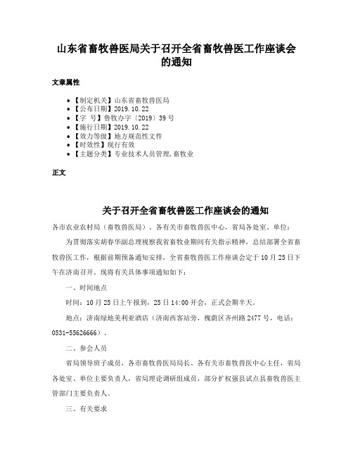 山东省畜牧兽医局关于召开全省畜牧兽医工作座谈会的通知