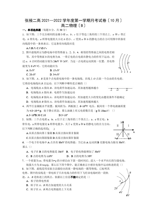 甘肃省张掖市第二中学2021-2022学年高二上学期10月月考(B班)物理试题Word版含答案