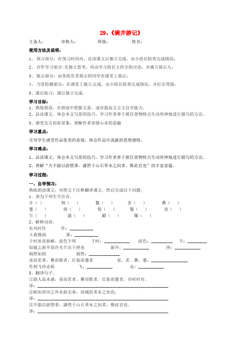 山东省乐陵市第二中学八年级语文下册 第29课《满井游记》导学案 (新版)新人教版