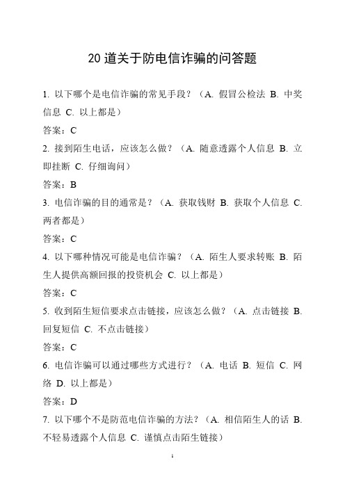 20道关于防电信诈骗的问答题