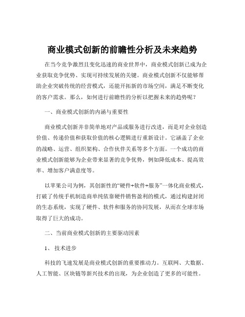 商业模式创新的前瞻性分析及未来趋势