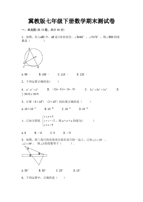 冀教版七年级下册数学期末测试卷(有答案)