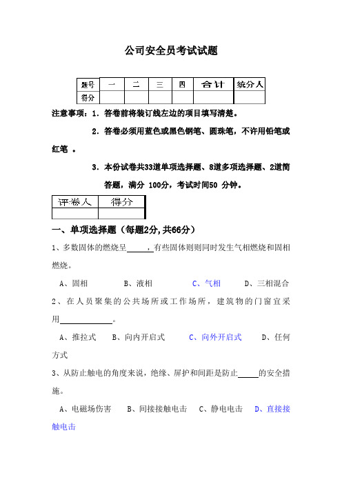 公司安全员考试试题及答案