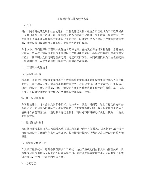 工程设计优化技术经济方案