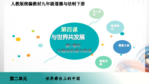 九年级道德与法治下册第四课 《与世界共发展》PPT课件