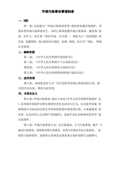 环境污染事故管理制度